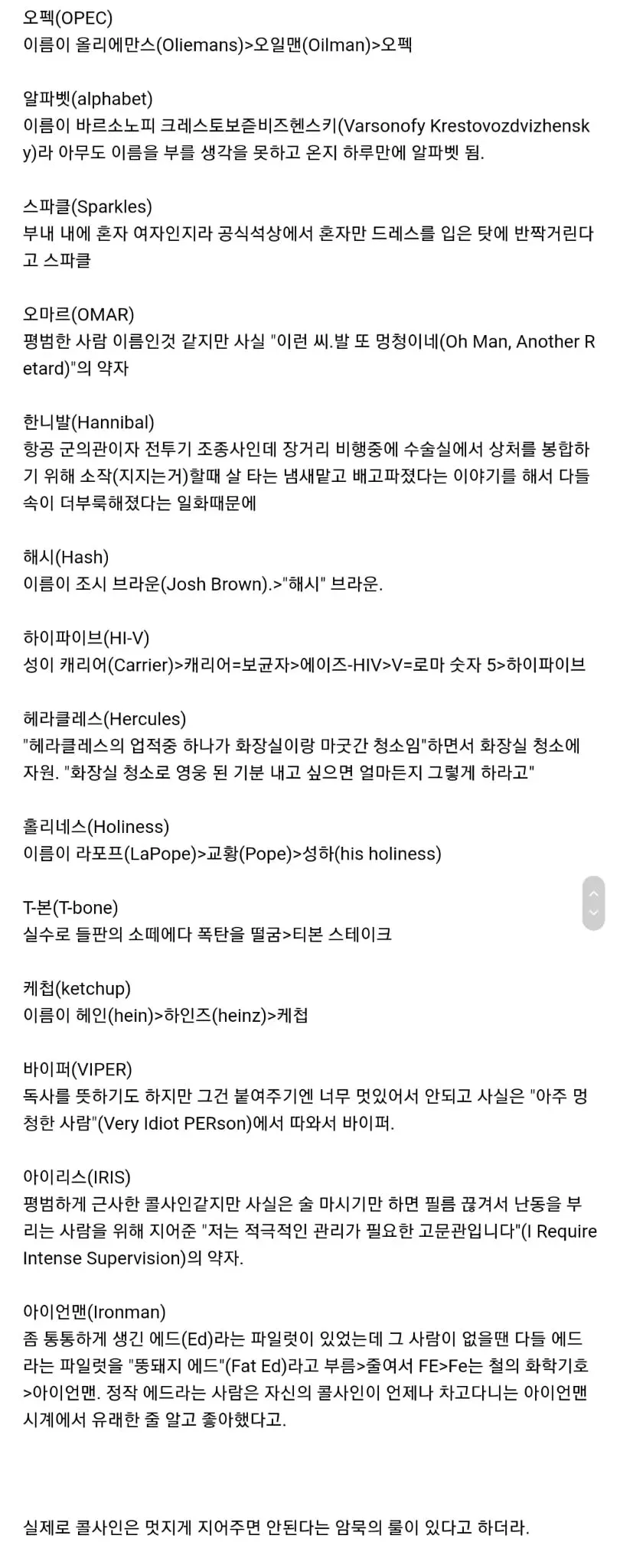 오펙: 올리에만스에서 오일맨을 거쳐 붙은 콜사인  
알파벳: 긴 이름 대신 붙은 미군 콜사인  
스파클: 공식석상 드레스가 반짝여 붙은 콜사인  
오마르: “Oh Man, Anot