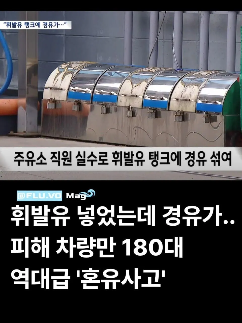부산 사하구 셀프 주유소에서 휘발유와 경유가 섞여 차량 180대가 피해를 입은 사고
