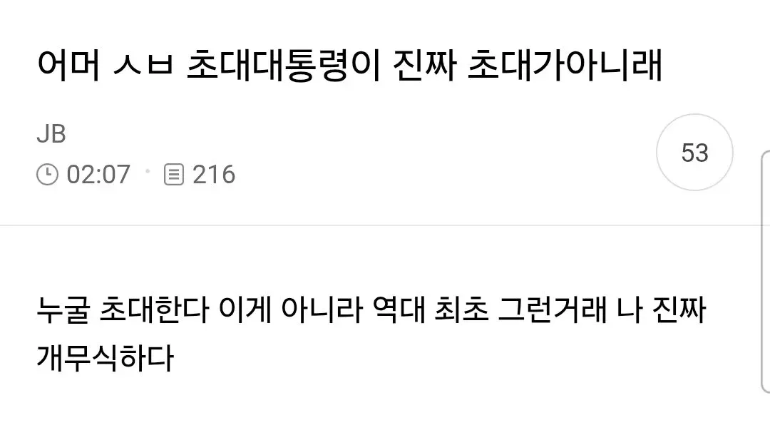 ‘초대 대통령’의 의미를 잘못 이해한 사람을 비웃는 게시물