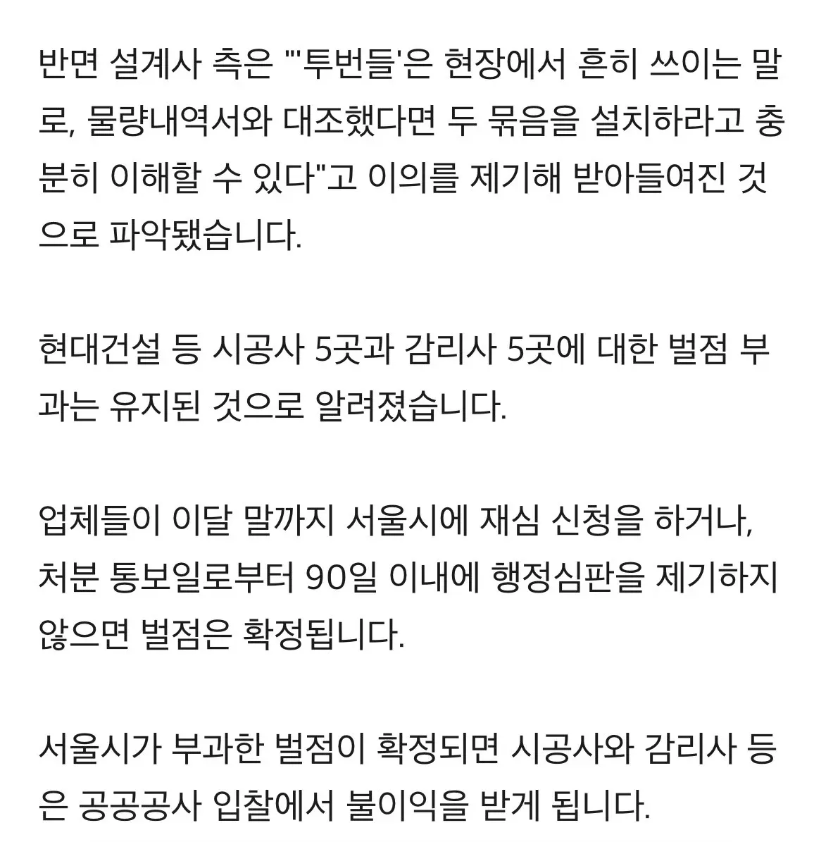 삼성역 철근 누락 관련 시공사·감리사 벌점 유지 현황