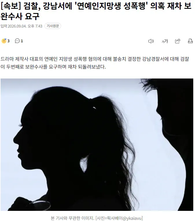 [속보] 검찰, 연예인 지망생 성폭행 의혹 관련 강남경찰서에 재차 보완수사 요구