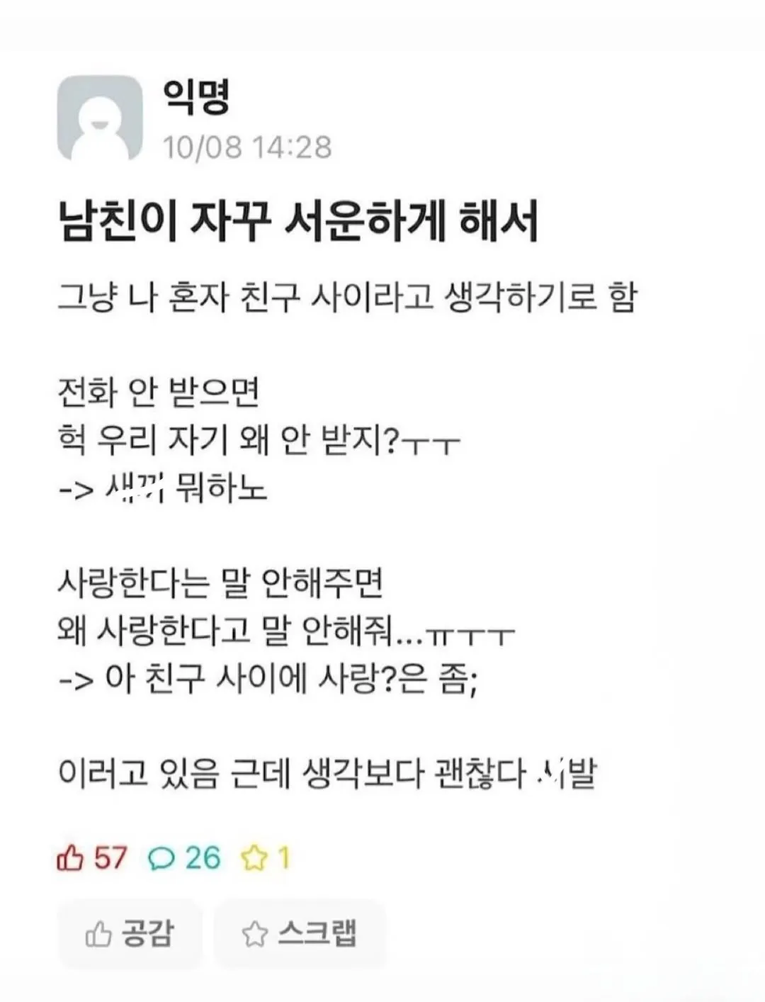 남자친구를 친구로 생각하자 서운함이 줄어든 상황을 표현한 밈 이미지