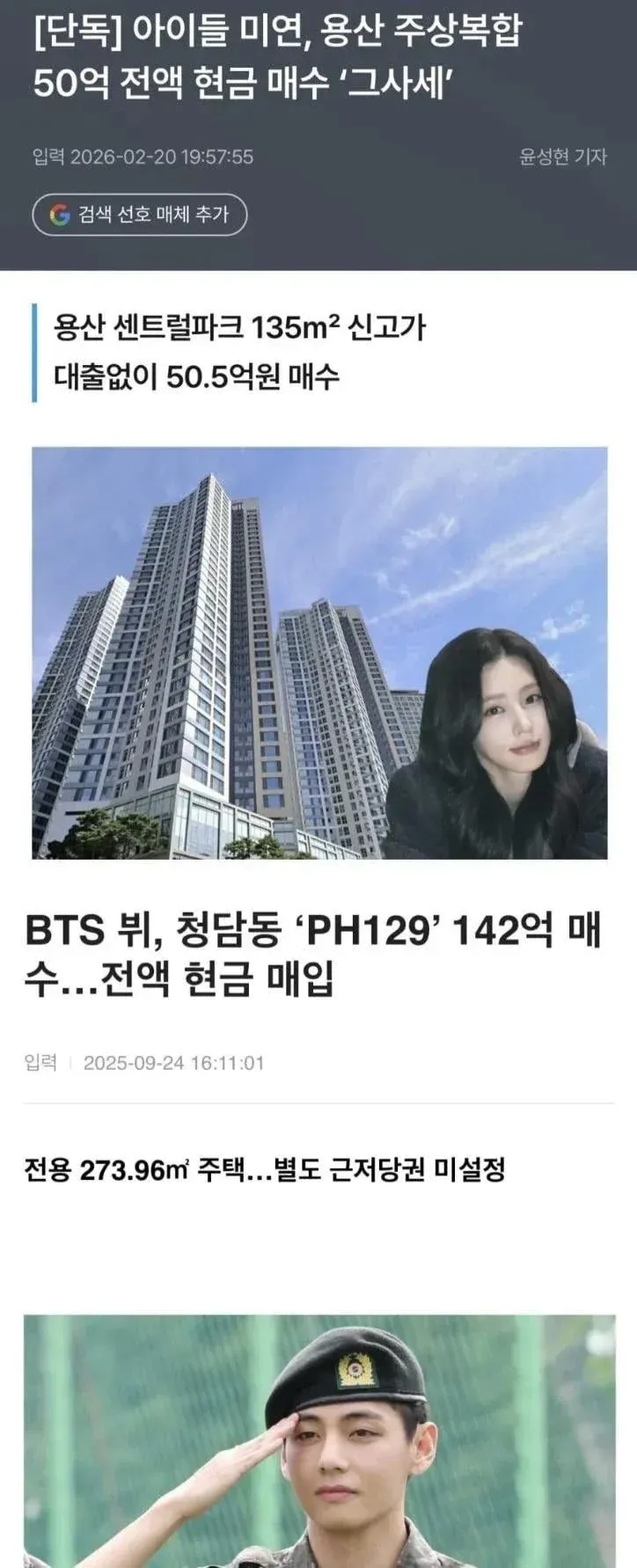 아이돌 재산 수준을 다룬 뉴스 기사 화면으로, (여자)아이들 미연의 용산 주상복합 50억 원대 전액 현금 매수와 BTS 뷔의 청담동 142억 원대 매입 소식을 전하고 있다.