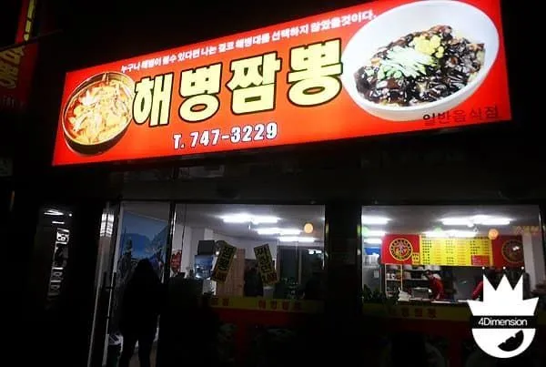 해병짬뽕 간판과 전화번호 747-3229