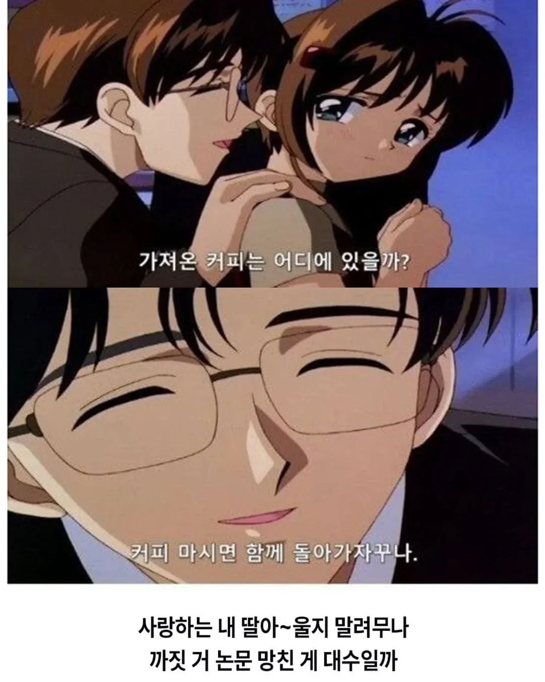 논문을 망쳐 우는 딸을 위로하는 아빠