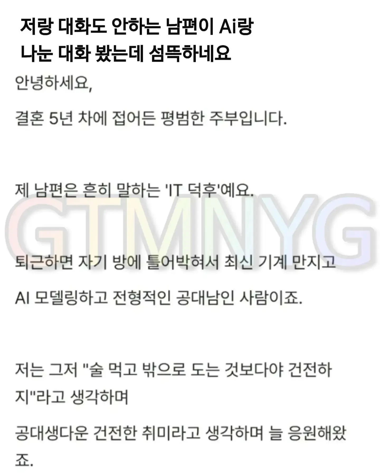 ‘자기와는 대화하지 않고 AI 여자와만 대화하는 남편’이라는 사연 글 화면.