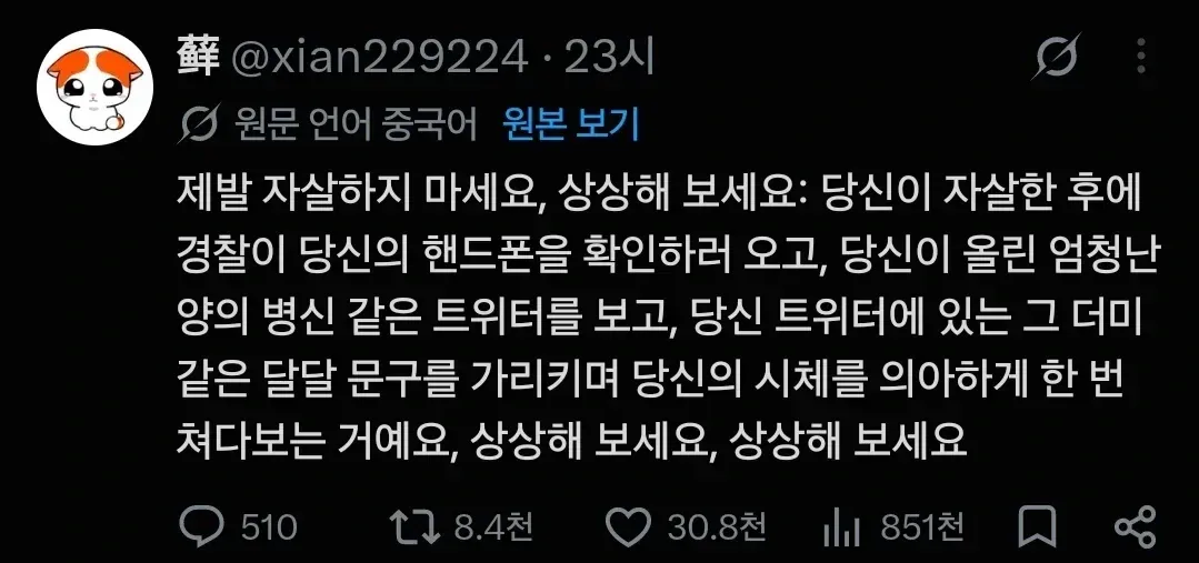 중국어로 “제발 자살하지 마세요”라고 말하며, 사후 경찰이 휴대폰과 트위터 게시물을 확인하는 상황을 상상하게 하는 밈 이미지.