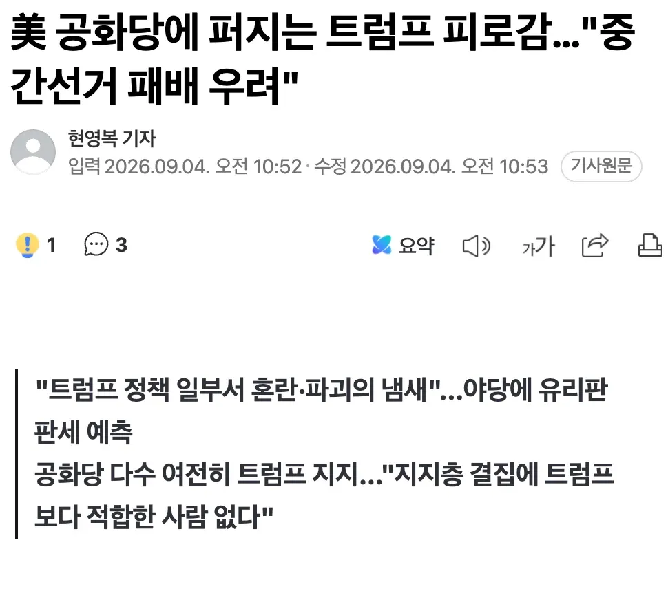 미국 공화당에 퍼지는 트럼프 피로감과 중간선거 패배 우려를 다룬 기사 화면.
