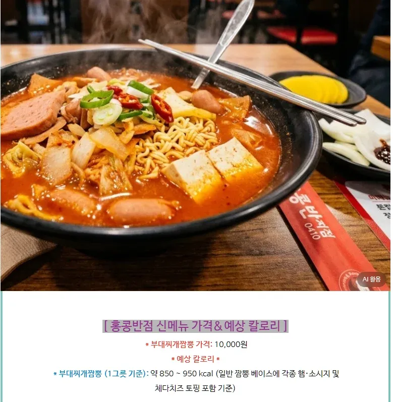 콩반점 신메뉴 ‘부대찌개짬뽕’의 가격과 예상 칼로리를 소개하는 이미지. 가격은 10,000원, 1그릇 기준 예상 칼로리는 850~950kcal이며 햄·소시지·체다치즈 토핑을 포함한