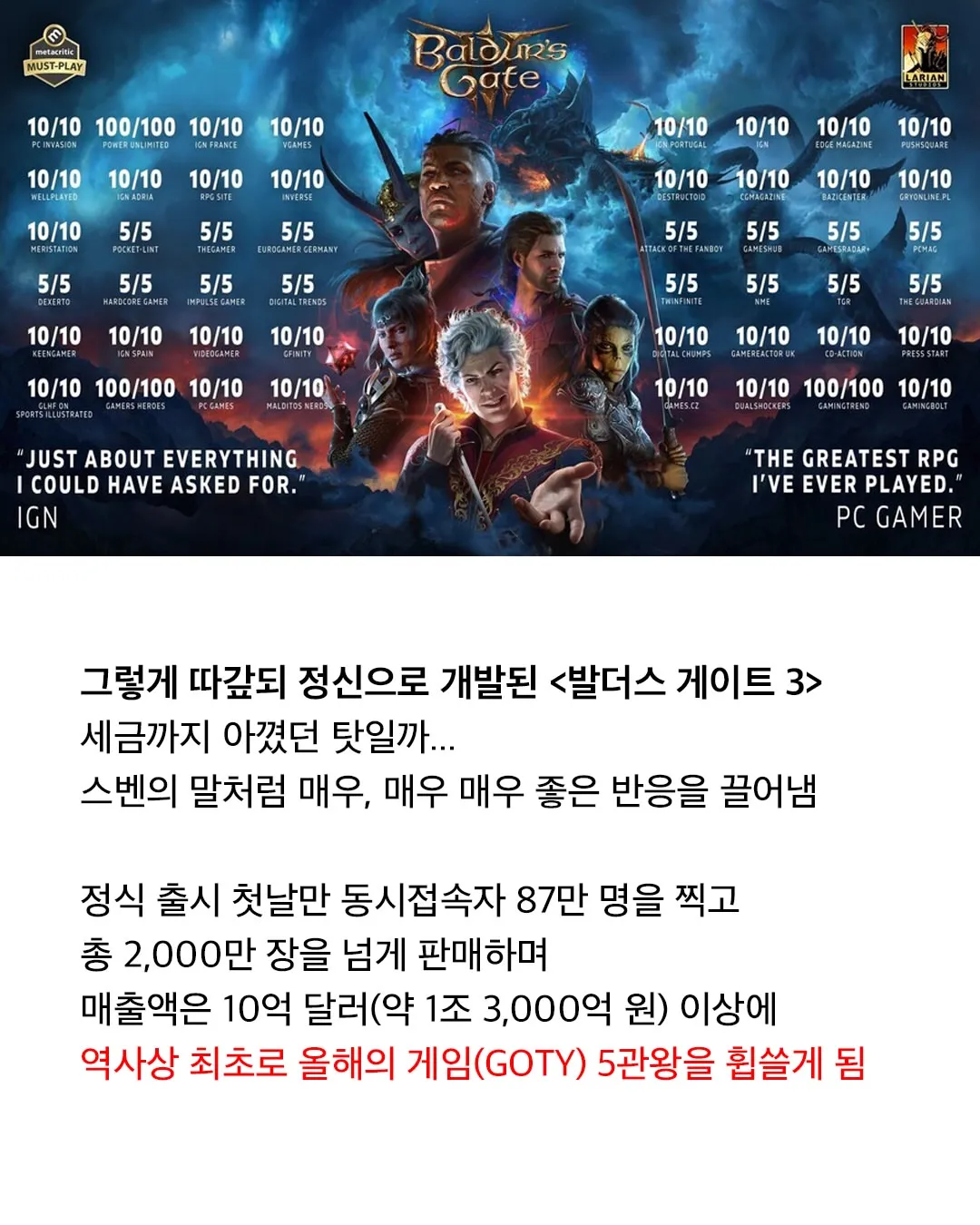 발더스 게이트 3의 호평과 GOTY 5관왕을 소개하는 이미지