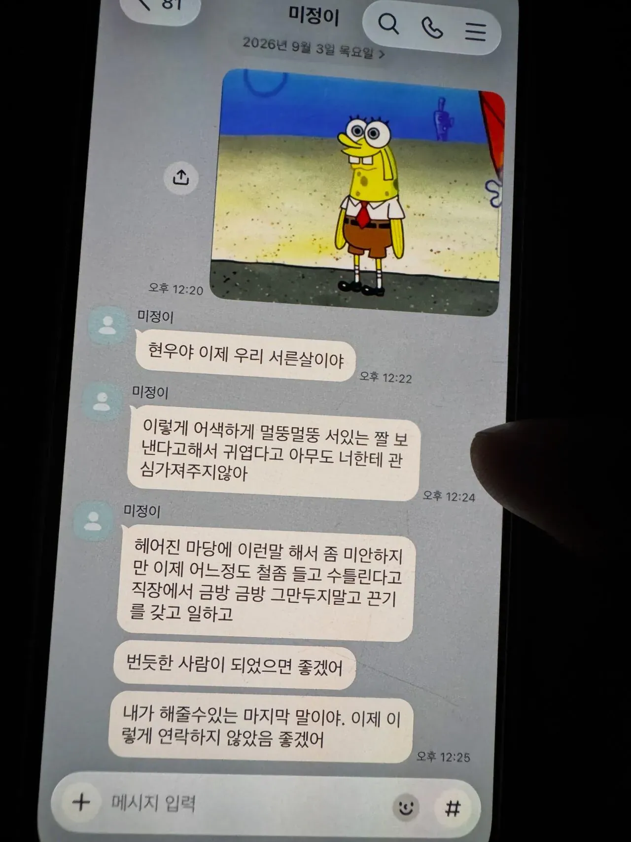 미정이가 헤어진 현우에게 서른 살이니 철들고 직장생활을 오래 하라고 당부하는 메시지 화면