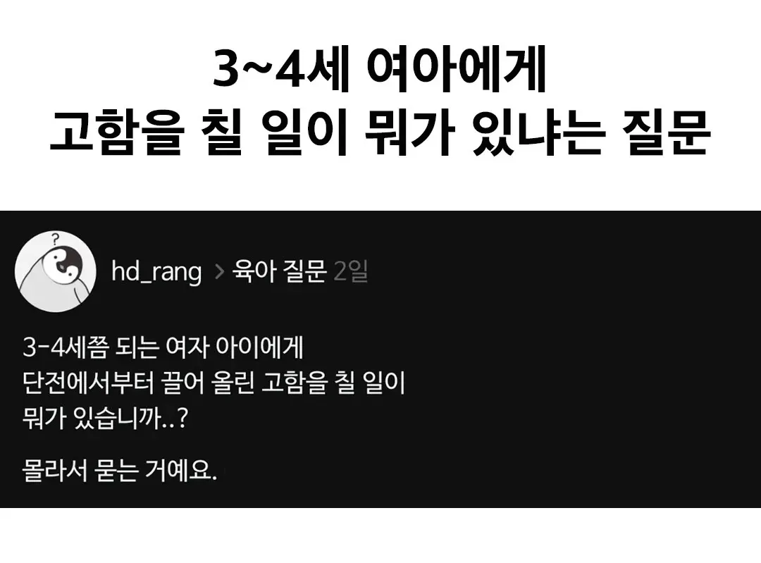 3~4세 여자아이에게 고함을 칠 일이 뭐가 있냐는 질문이 담긴 게시물.