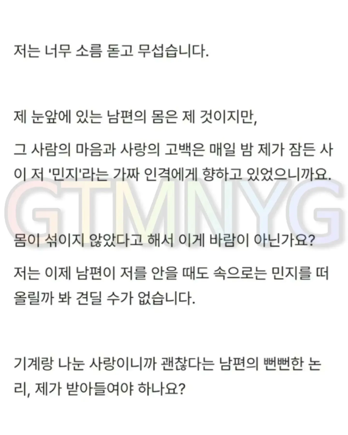 50대 아내가 AI 여성 ‘민지’와만 대화하는 남편의 행동이 외도인지 묻는 사연을 담은 게시글 화면.