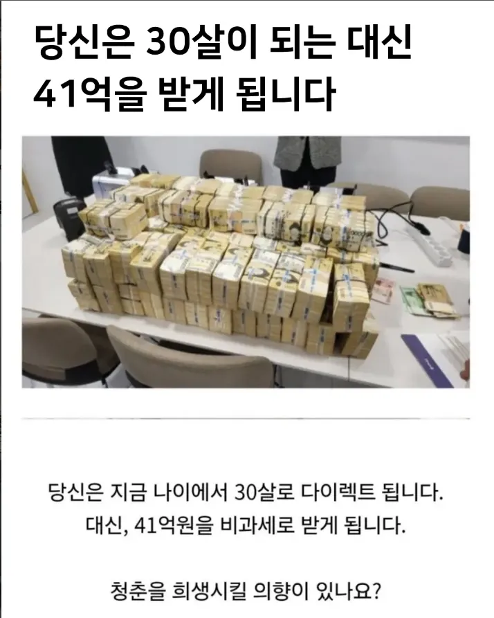 30살로 돌아가는 대신 비과세 41억 원을 받는 선택을 묻는 밈