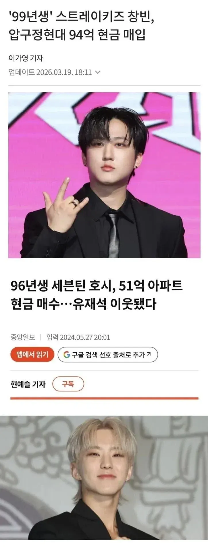 스트레이 키즈 창빈과 세븐틴 호시의 부동산 현금 매입 기사 화면