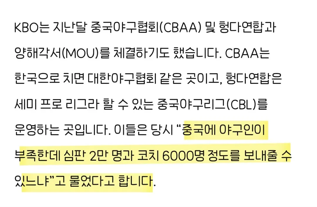 중국이 야구 발전을 위해 한국에 심판 2만 명과 코치 6천 명 파견을 요청했다는 내용.