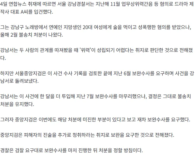 검찰이 연예인 지망생 성폭행 의혹과 관련해 강남경찰서에 재차 보완수사를 요구했다는 연합뉴스 속보 화면.