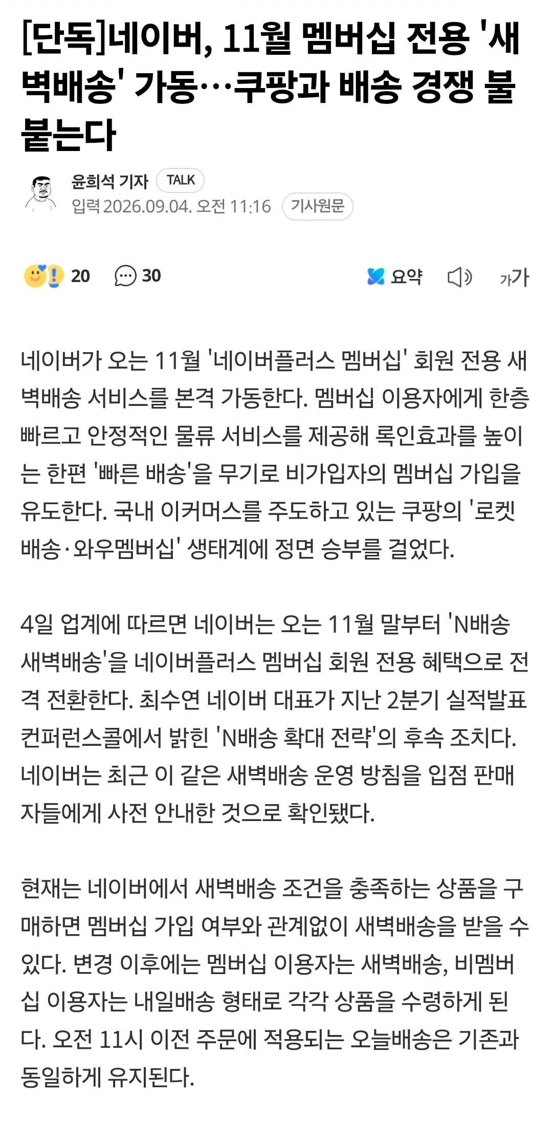 네이버 새벽배송, 11월부터 멤버십 전용 서비스로 전환···쿠팡과 배송 경쟁 본격화