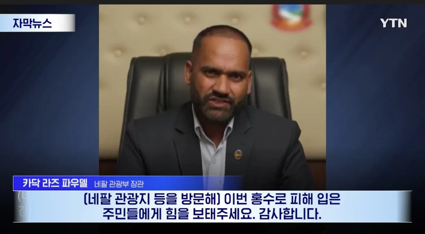 YTN 화면에 네팔 관광부 장관의 관광 호소 자막이 보인다.