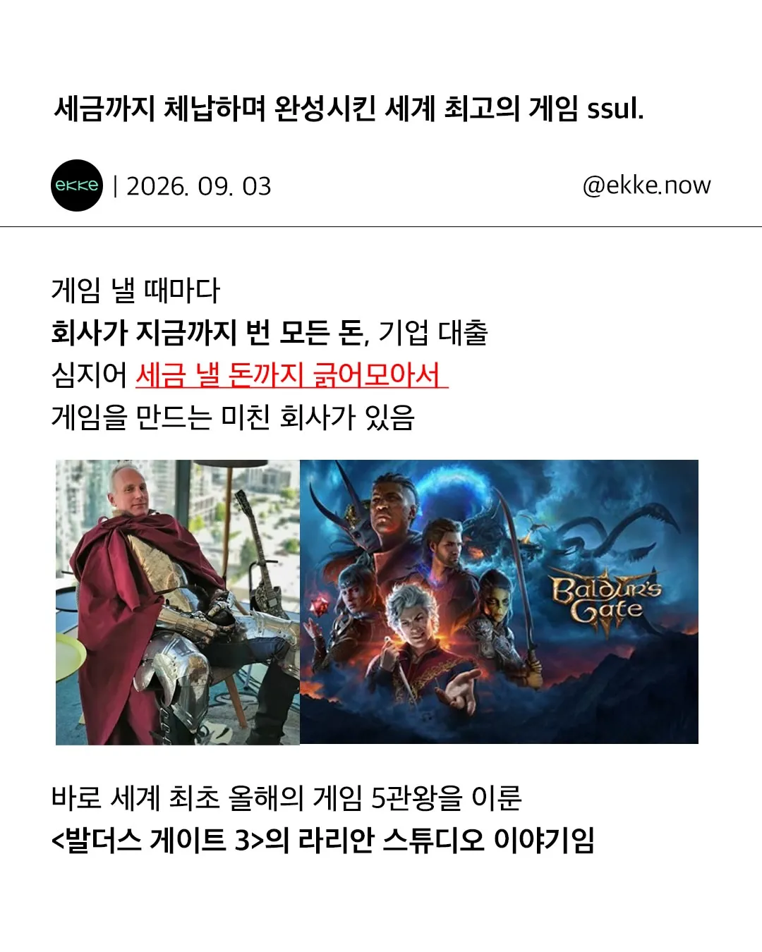 세금까지 체납하며 발더스 게이트 3를 만든 라리안 스튜디오 이야기