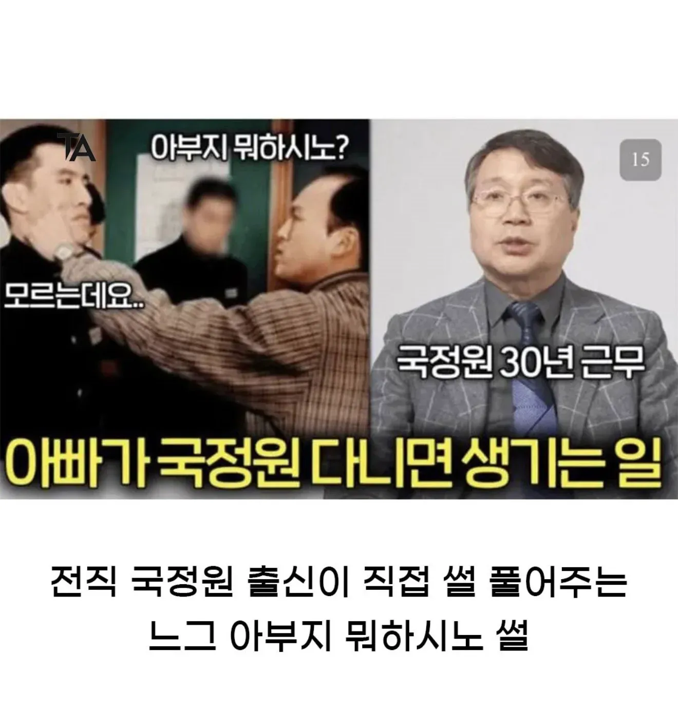 전직 국정원 출신 유튜버가 국정원 근무 경험을 소개하는 영상 썸네일「느그 아부지 뭐 하시노?」
