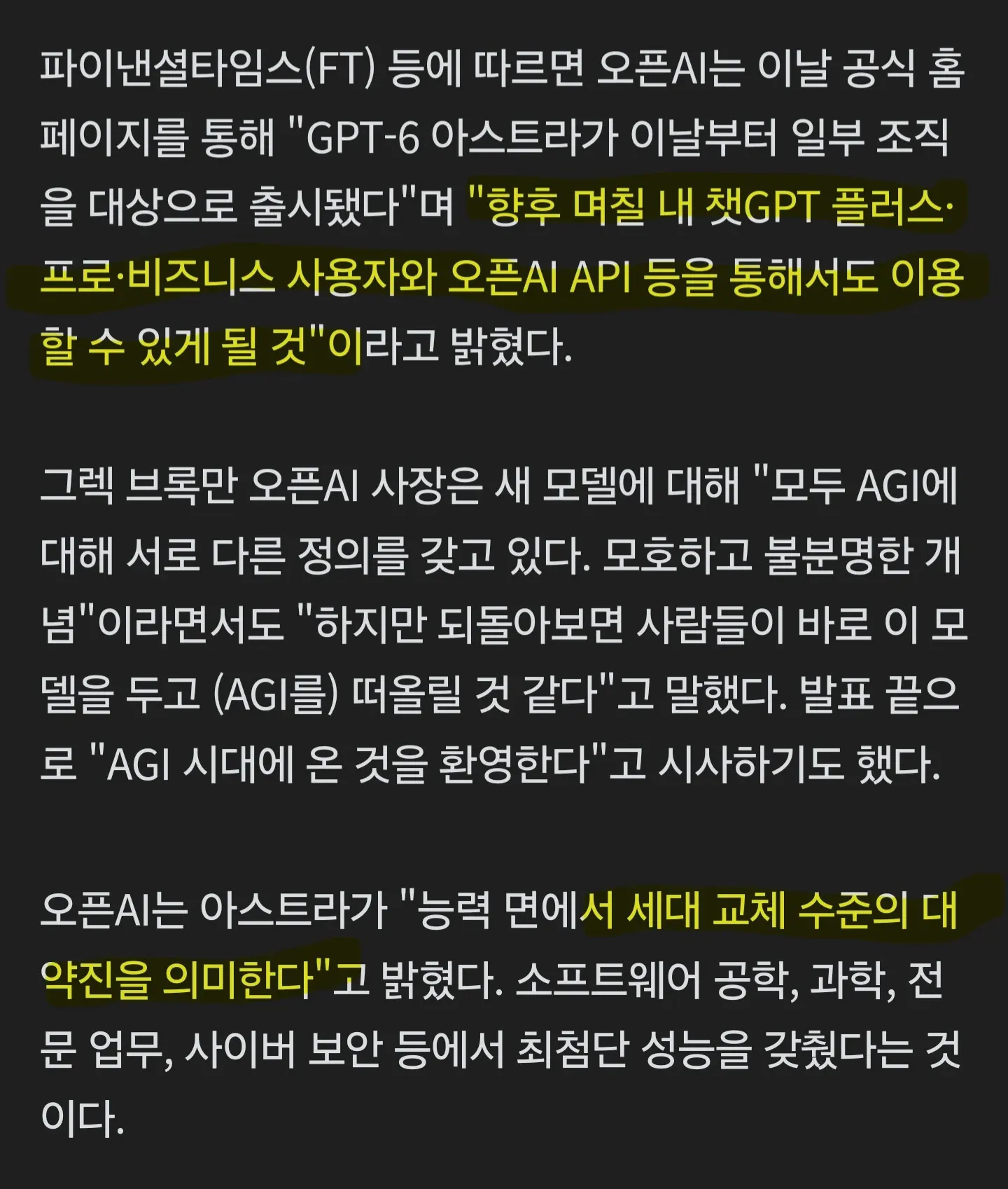 GPT-6 아스트라가 며칠 내 일반 사용자와 API에 공개되며 AGI 시대의 시작을 알린다는 내용의 뉴스 이미지.