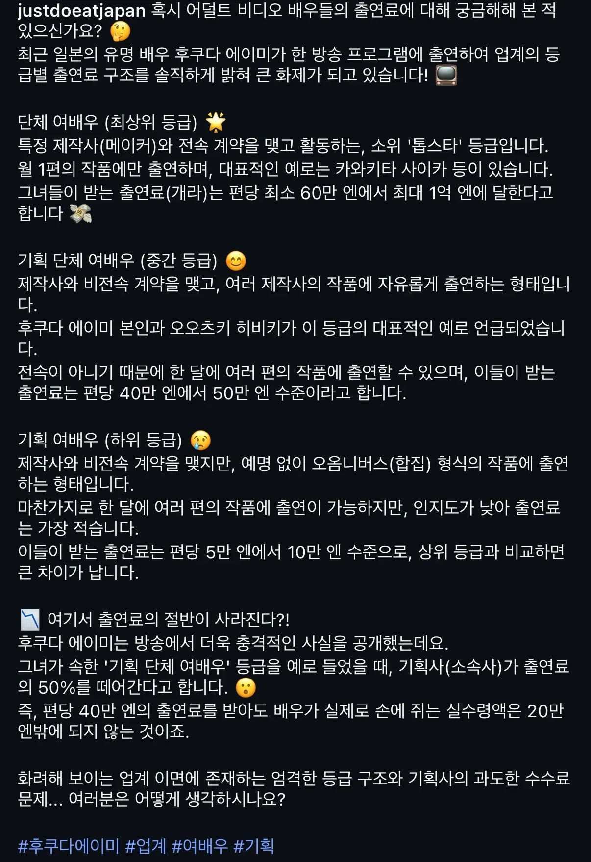 `<img alt="후카다 에이미가 밝힌 일본 성인 영상 배우의 등급별 출연료 구조를 소개하는 카드뉴스. 톱스타급과 기획 단체 배우의 계약 형태 및 출연료 차이를 설명하며, 출처는