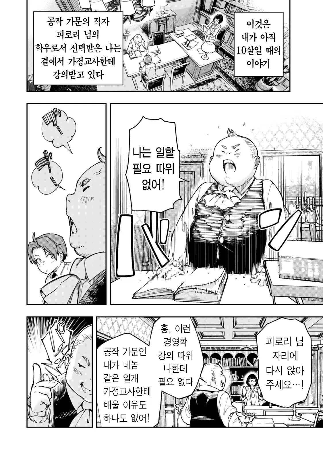 만화 장면에서 공작가 자제와 가정교사에 관한 대화가 말풍선으로 이어진다.