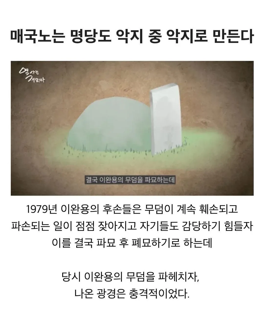 매국노는 명당도 악지 중에 악지로 만든다. 이완용의 무덤을 파묘하는 장면을 설명하는 글이 함께 표시되어 있다.