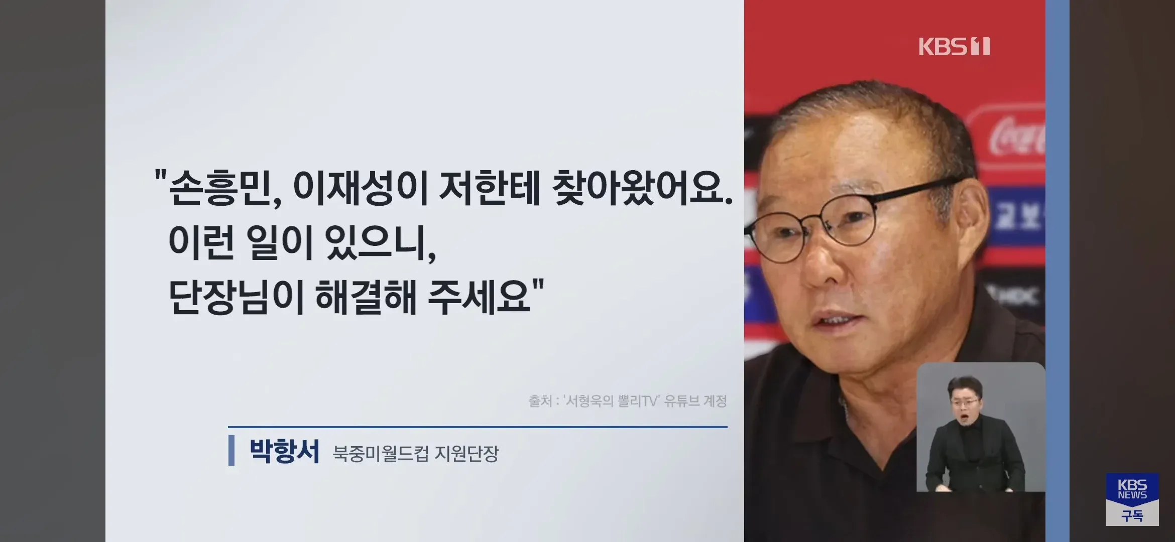 박항서 단장, 손흥민·이재성 관련 발언 자막