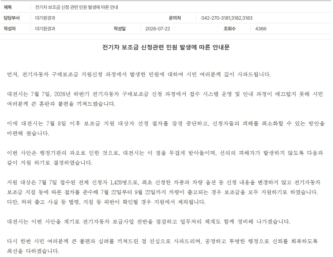 대전시 전기차 보조금 신청 민원 발생 안내문