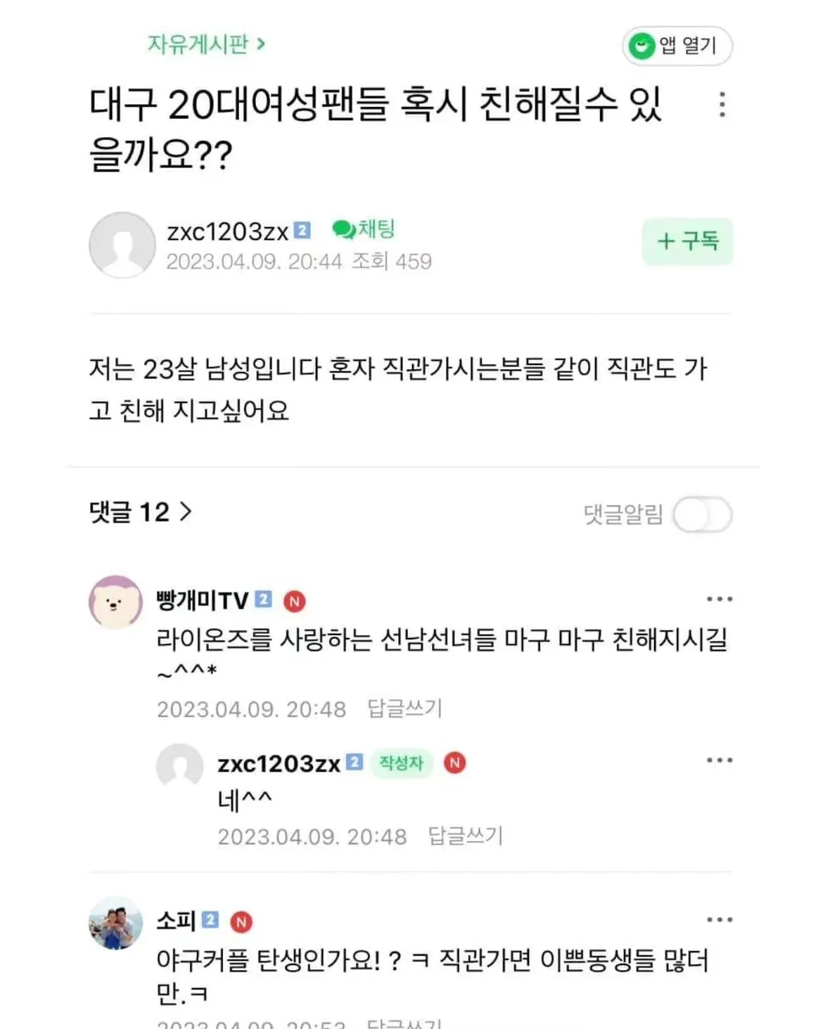대구 20대 여성 야구팬들과 친해지고 싶다는 남성의 게시글과 댓글이 담긴 온라인 게시판 화면.