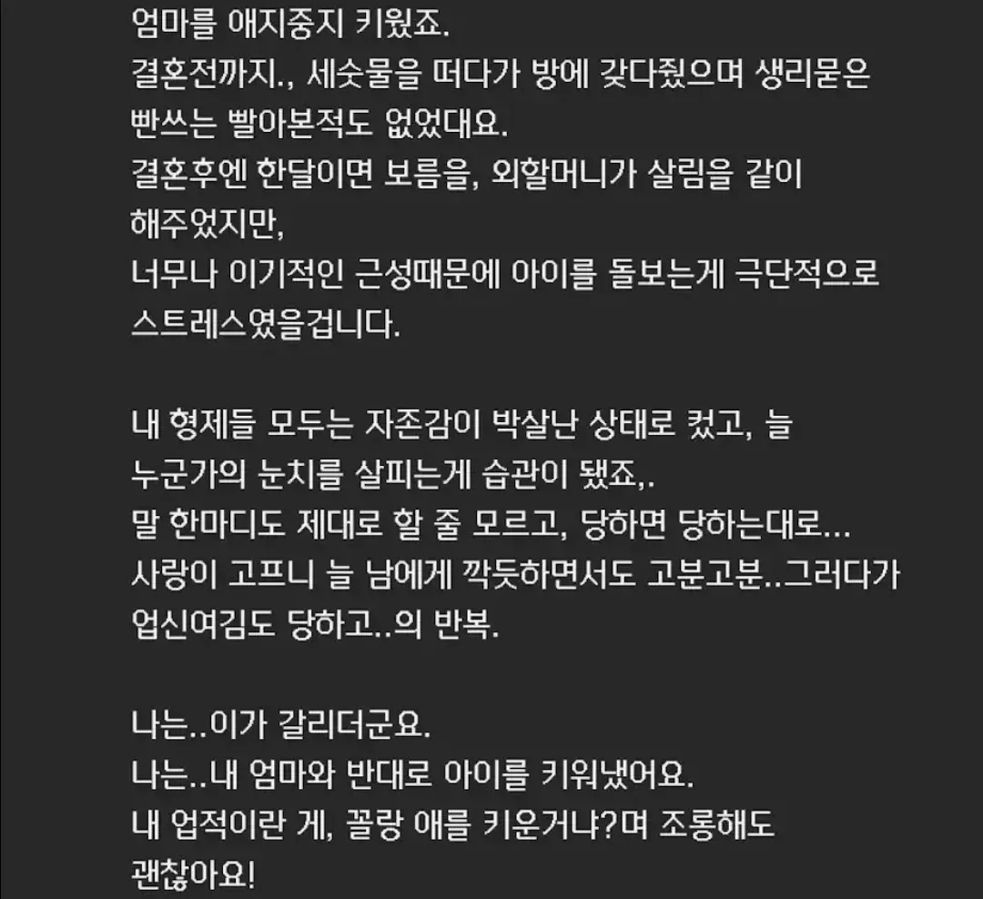‘모성의 대물림을 끊어낸 사람’이라는 제목 아래, 어머니의 억압적인 양육 방식과 달리 자녀를 사랑으로 키운 경험을 담은 한국어 게시글 화면.