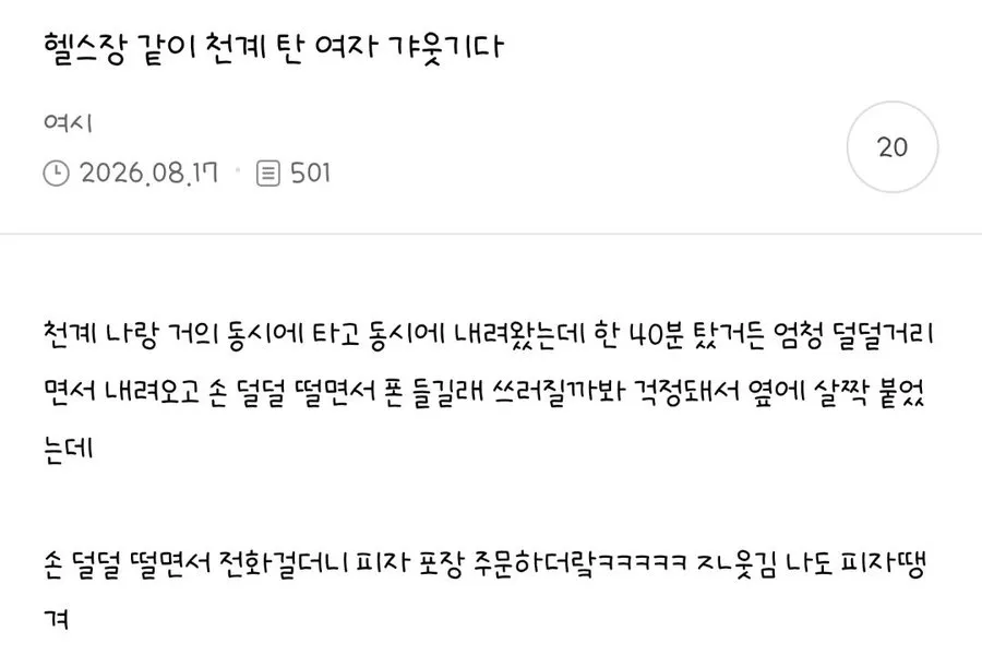 헬스장에서 천계 탄 여성과 있었던 웃긴 상황을 담은 한국어 게시글 캡처.
