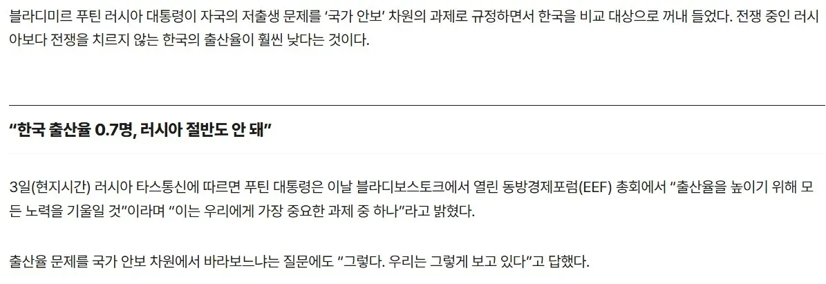 푸틴 러시아 대통령이 한국의 낮은 출산율을 국가안보 문제로 언급한 기사 화면