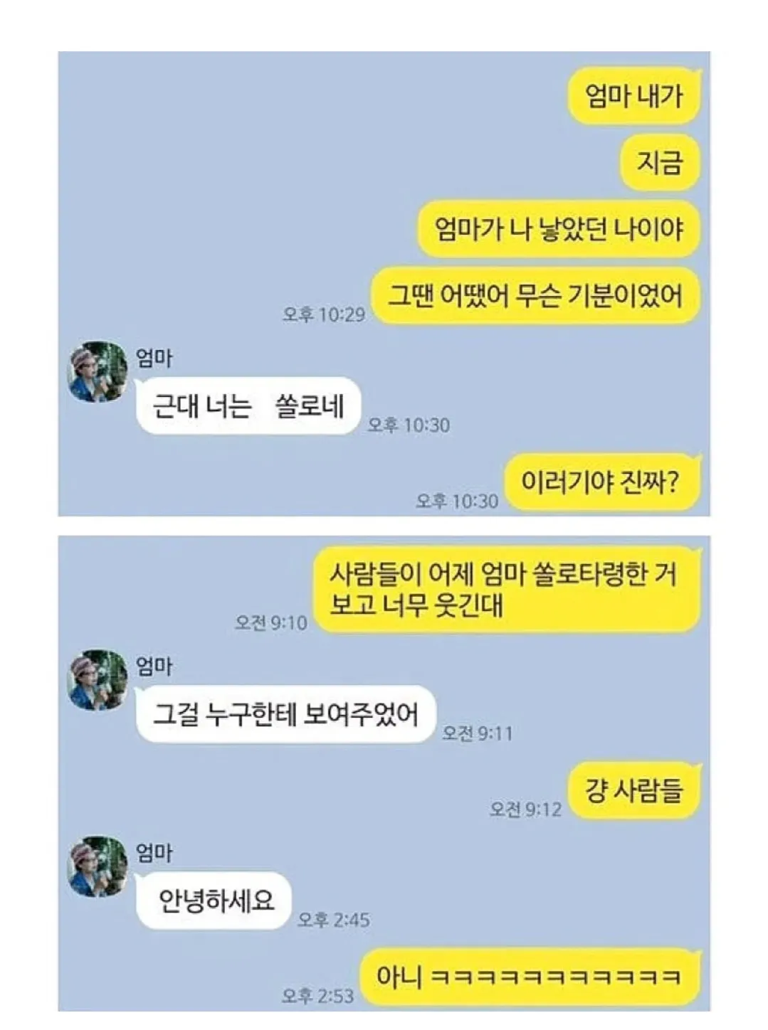 엄마와 자녀가 나눈 카카오톡 대화 모음 이미지. 자녀가 “엄마, 내가 엄마가 나왔을 때 무슨 기분이었어?”라고 묻고, 엄마가 유쾌하게 답하는 내용이 담겨 있다.