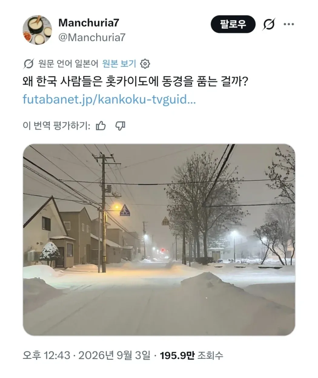 일본인이 한국인에게 홋카이도 눈을 좋아하는 이유를 묻는 게시물 화면