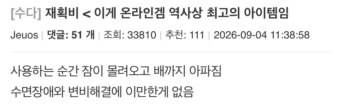 메이플 재획비를 최고의 아이템이라며 수면과 변비 해결 효과를 농담하는 게시글.