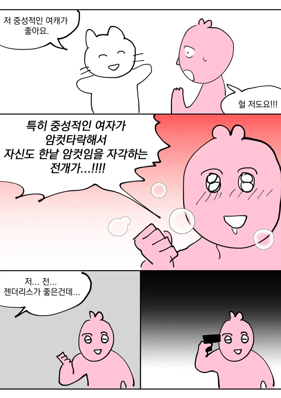 중성적인 여캐를 좋아한다고 말하는 젠더리스 캐릭터