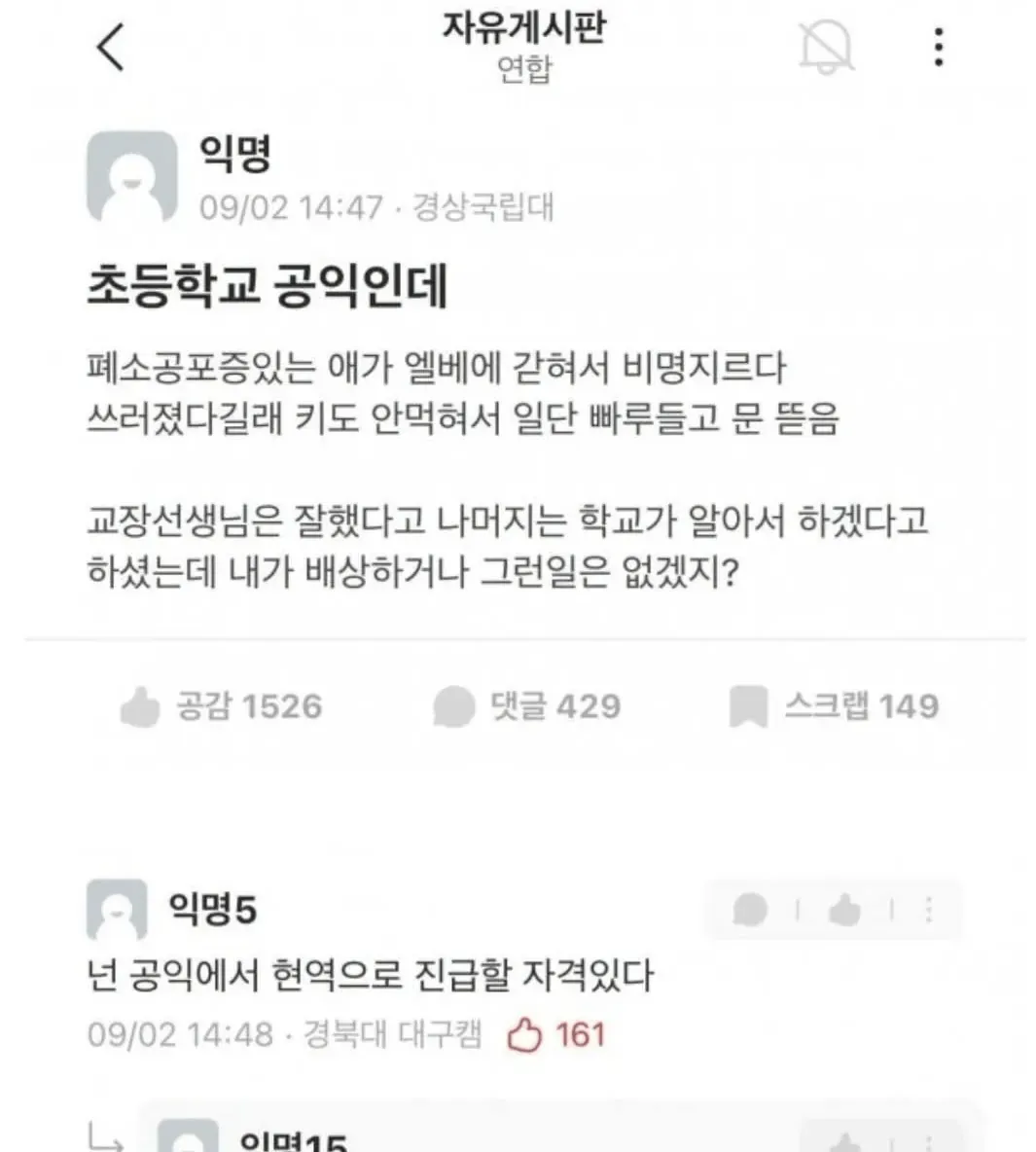 인터넷 게시판에 엘리베이터 안에서 공황 증세를 보인 아이를 구하기 위해 문을 부순 공익근무요원의 사연이 게시되어 있으며, 댓글과 공감 수가 표시되어 있다.