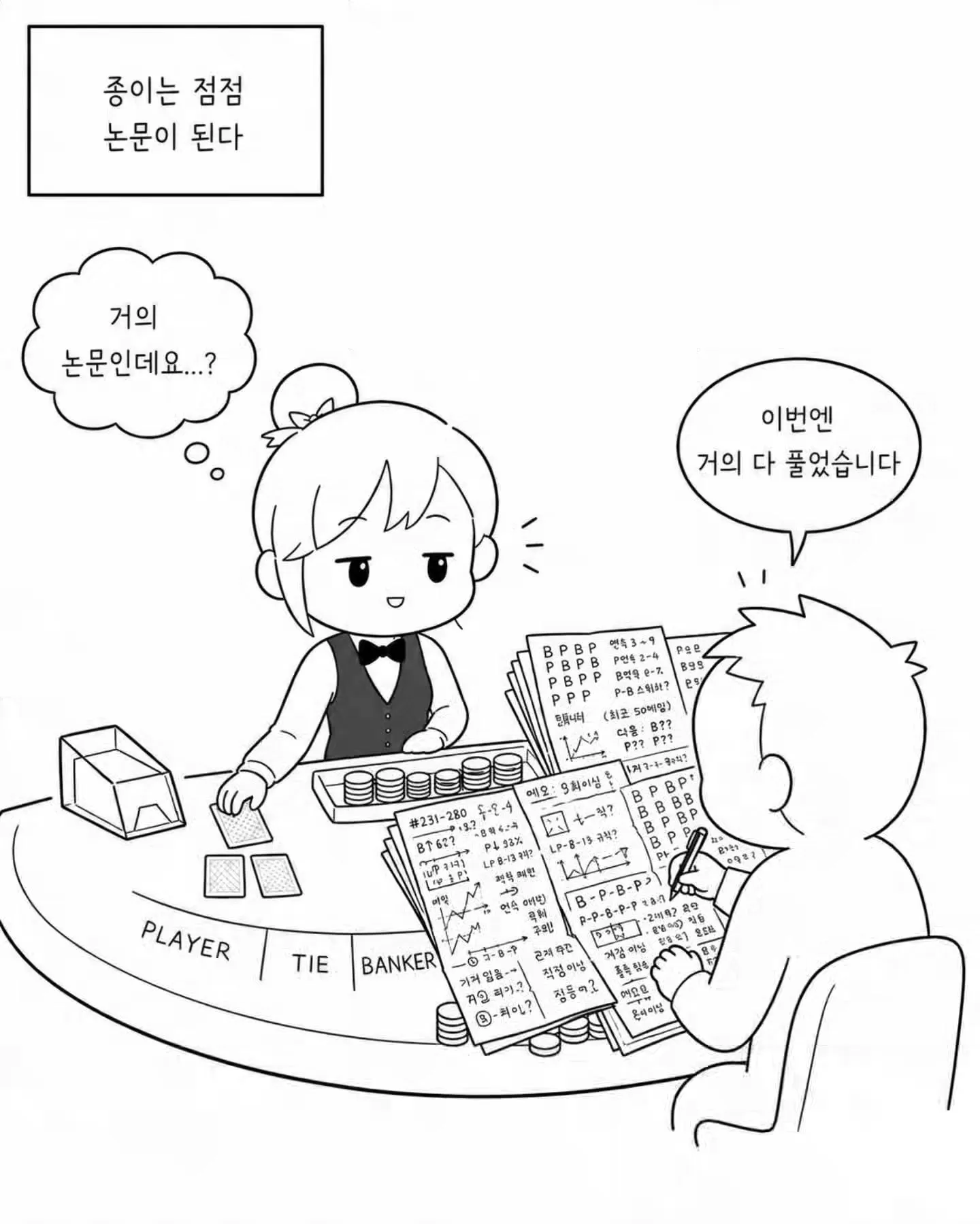 카지노에서 논문처럼 게임 전략을 분석하는 손님.