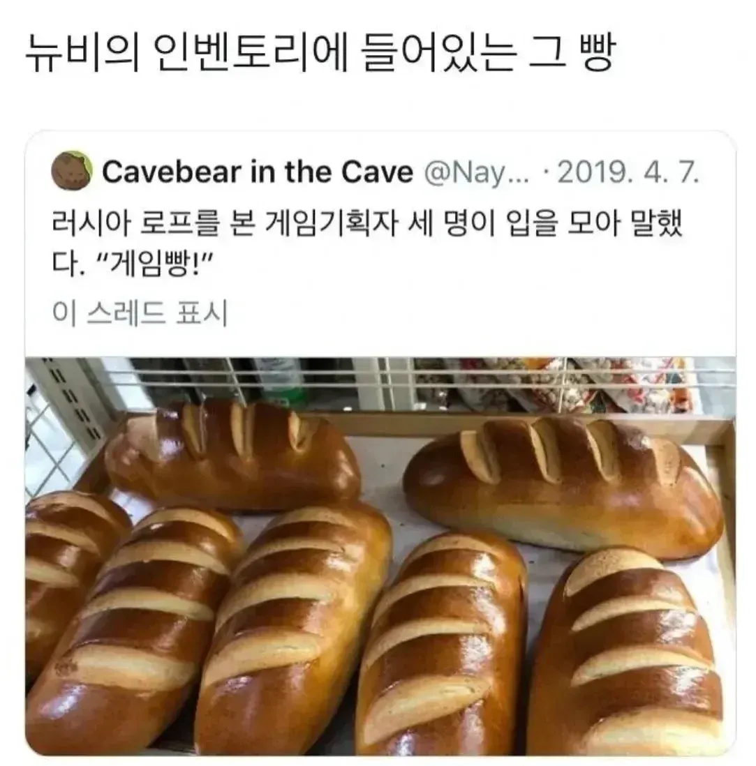 게임 인벤토리에 들어 있는 빵을 소개하는 게시물 캡처