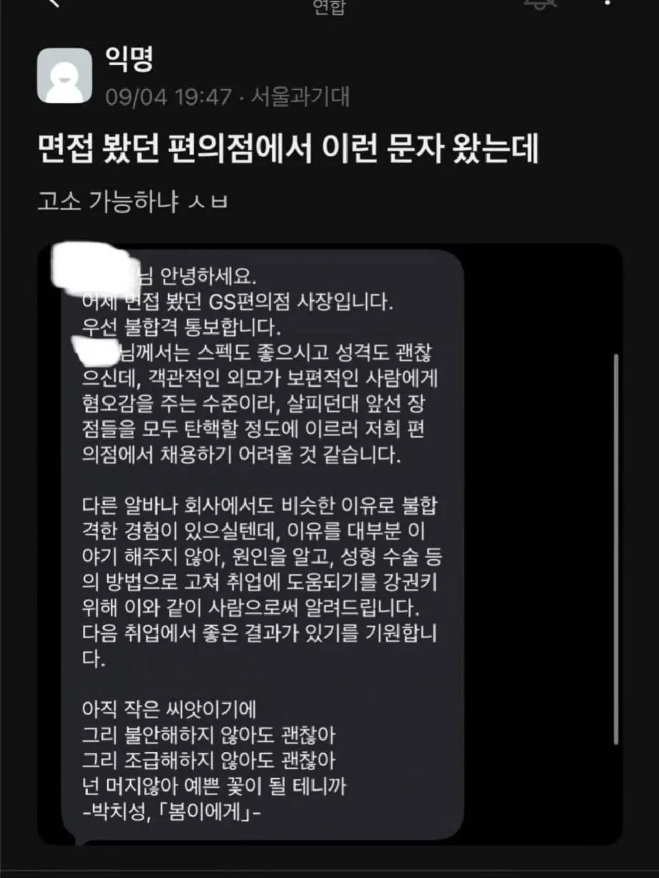 ### Alt 텍스트

편의점 점주가 지원자에게 보낸 불합격 문자. 문자에는 지원자의 외모가 “보편적인 사람에게 혐오감을 주는 수준”이라 채용하기 어렵고, 성형수술을 권한다는 모욕