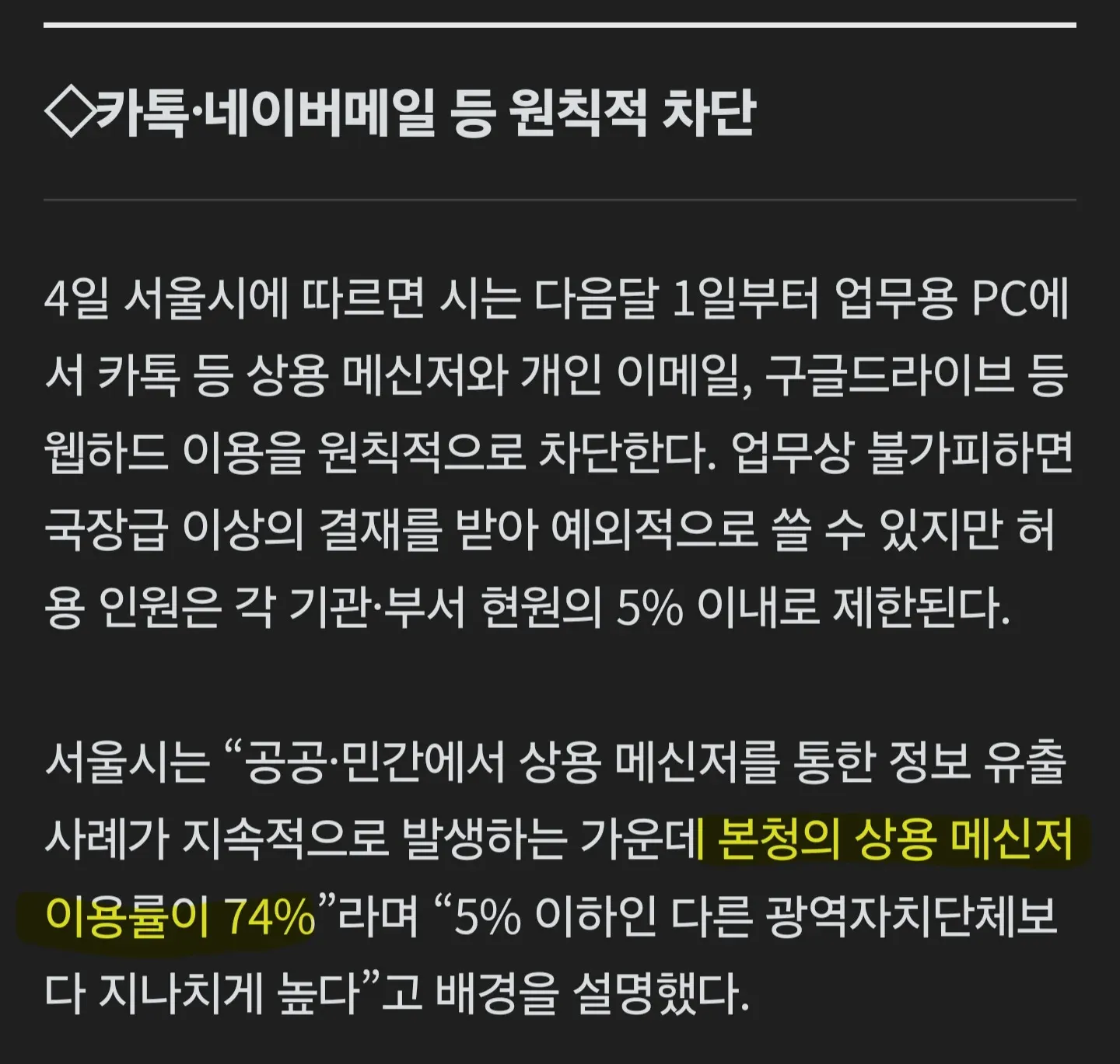 서울시가 다음 달부터 업무용 카카오톡·네이버 메일 등 상용 메신저와 개인 이메일 사용을 원칙적으로 차단한다는 내용의 기사 화면.