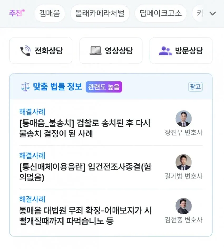 통매음 무죄 확정 및 불송치 해결 사례를 소개하는 법률 광고 화면