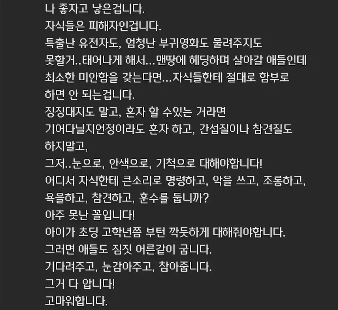 자녀에게 함부로 대하지 말자는 부모의 반성문.