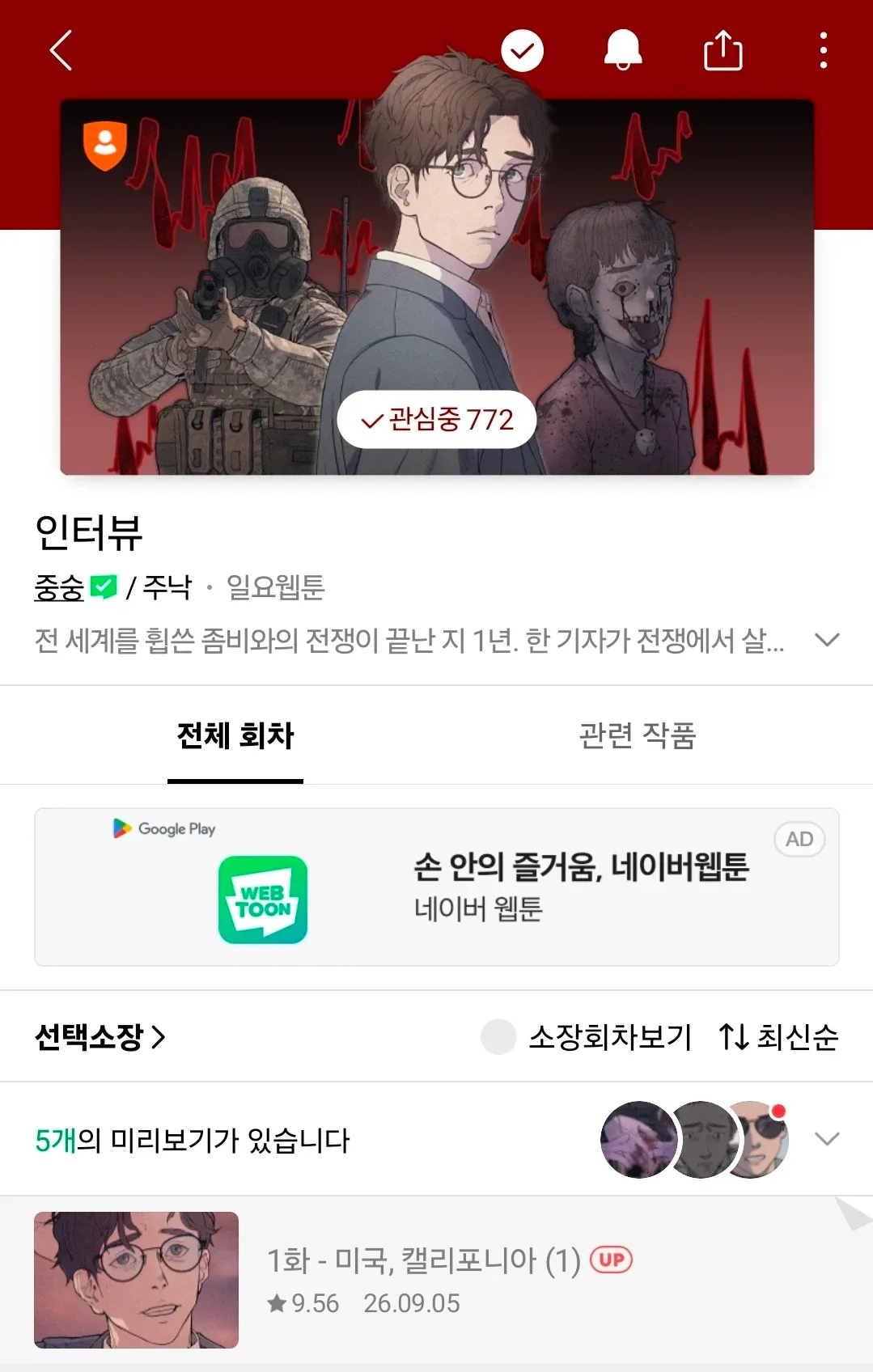 네이버 웹툰 **「좀비전쟁 이후 인터뷰&보고서-미군 보병」**의 회차 선택 화면으로, 좀비 전쟁이 끝난 지 1년 후의 이야기를 다룬 작품 정보와 미리보기 목록이 표시되어 있다.