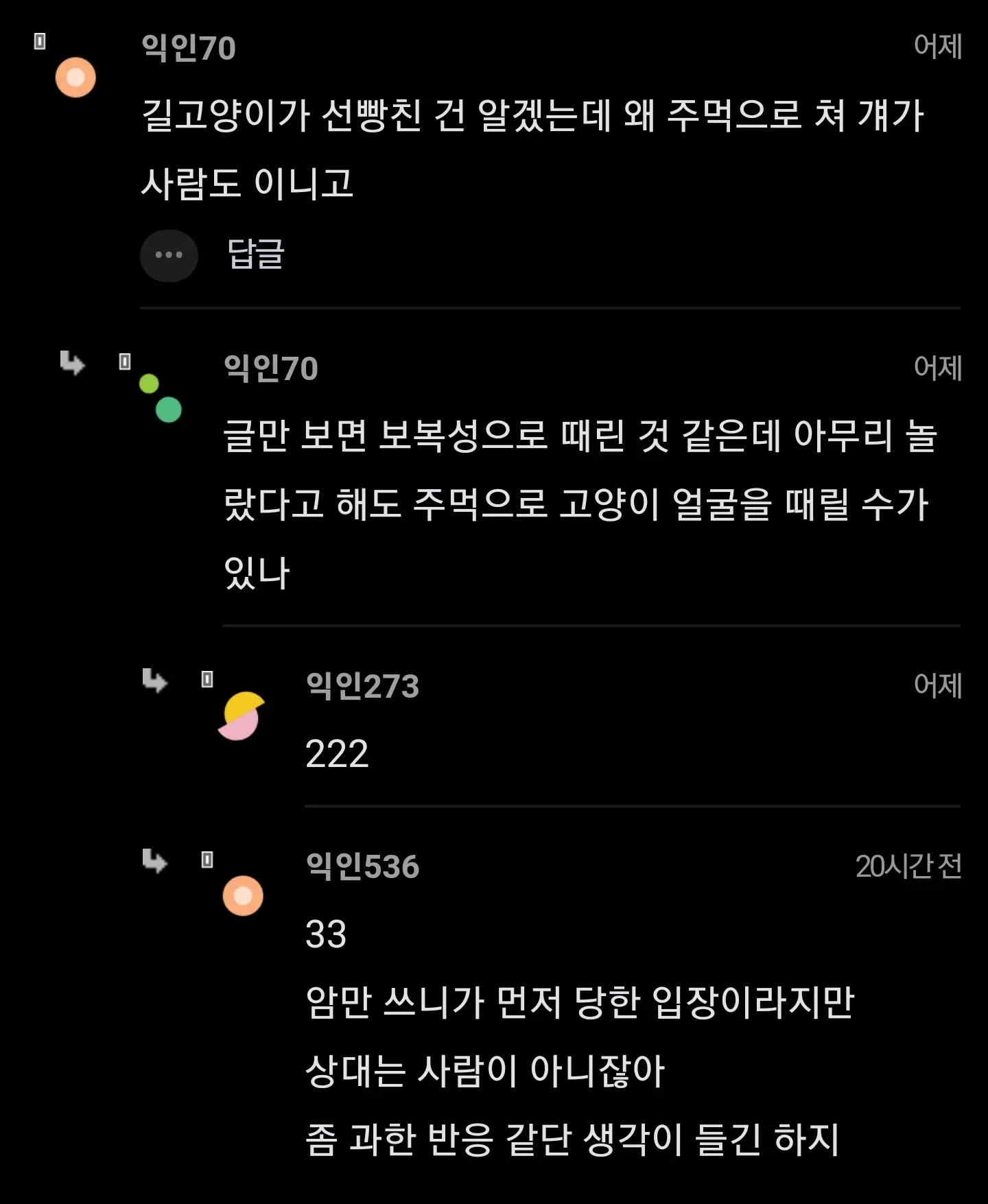 길고양이에게 먼저 공격받은 사람이 주먹으로 때려도 되는지 묻는 게시글과 댓글들