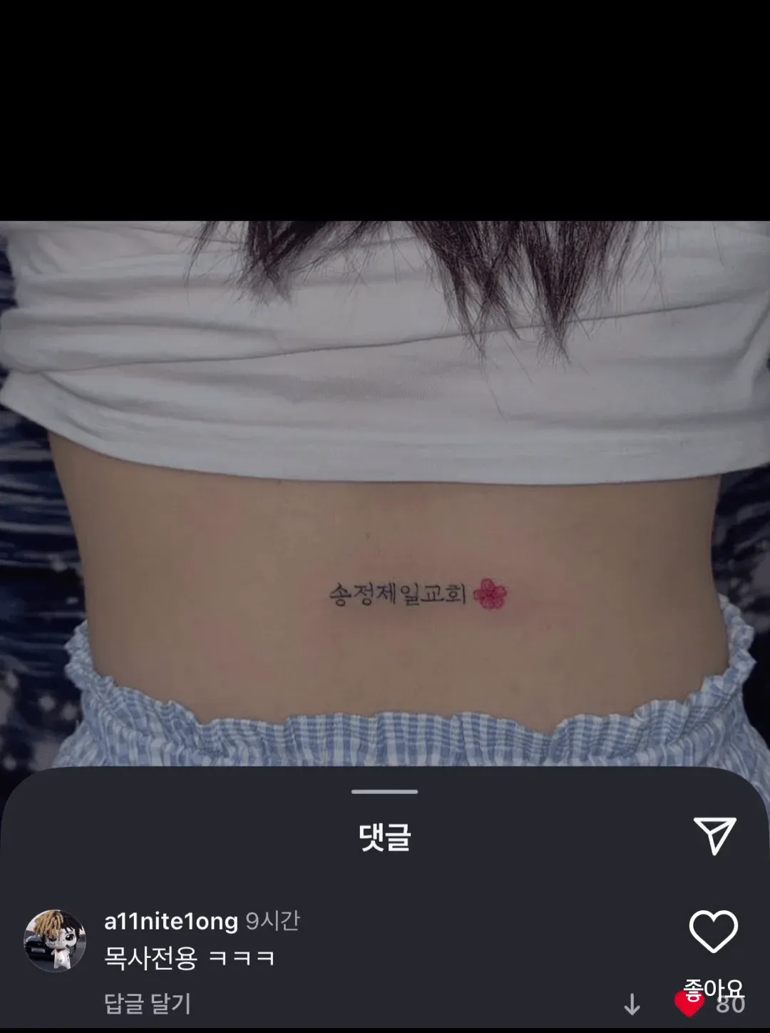 문신한 여성이 등장하는 교회 관련 게시물 화면