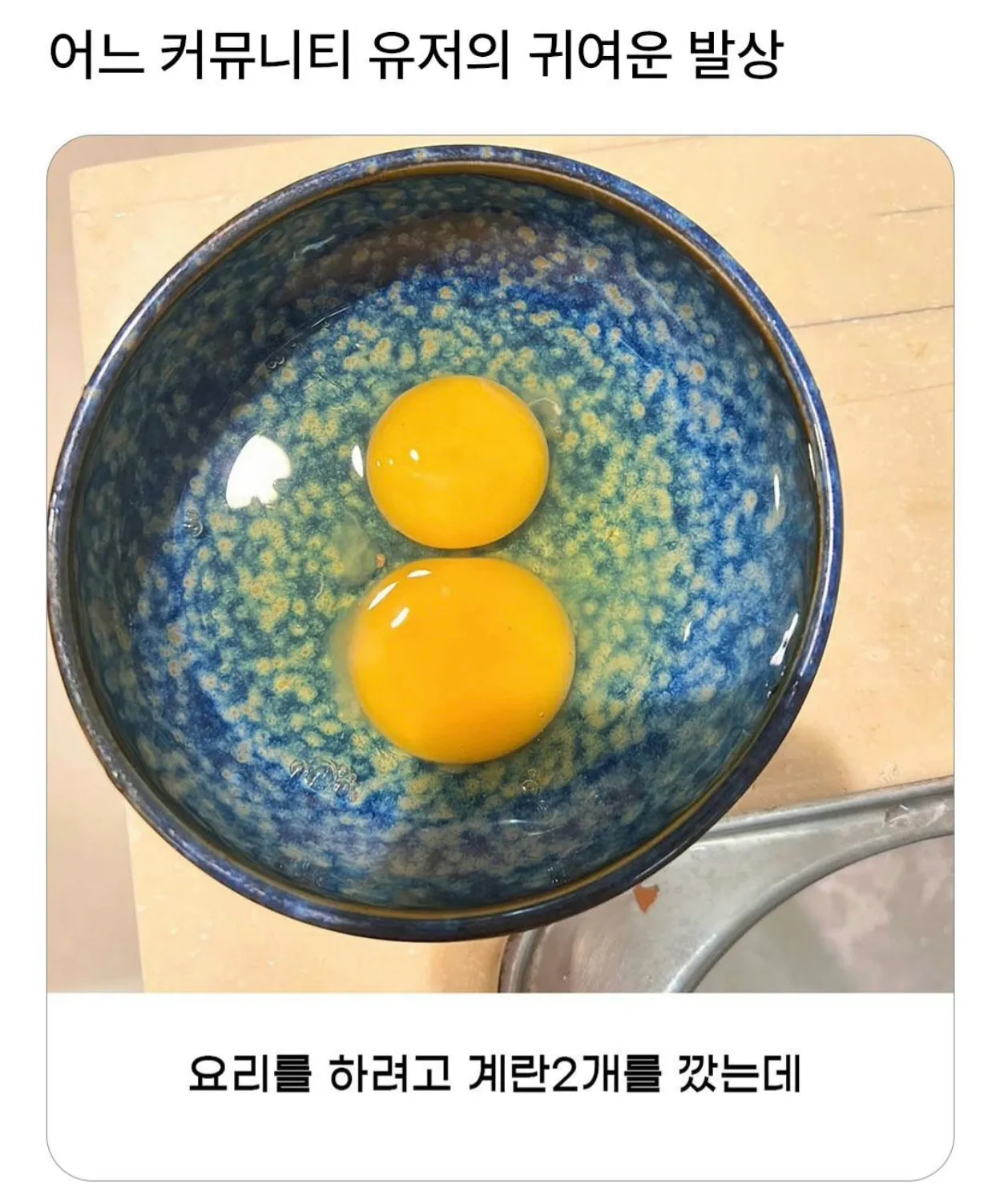 요리를 하려고 계란 2개를 꺼낸 커뮤니티 이용자의 귀여운 발상